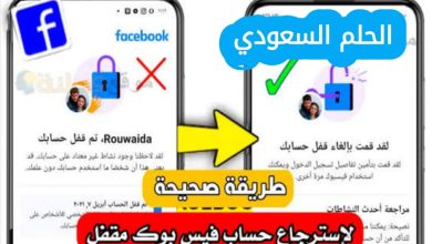 تم تعطيل حسابي في الفيس بوك كيف ارجعه