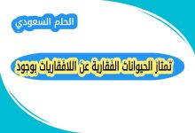 تمتاز الحيوانات الفقارية عن اللافقاريات بوجود