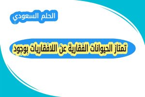 تمتاز الحيوانات الفقارية عن اللافقاريات بوجود