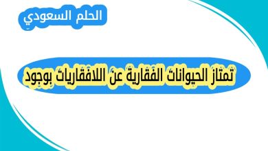 تمتاز الحيوانات الفقارية عن اللافقاريات بوجود