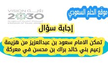 تمكن الامام سعود بن عبدالعزيز من هزيمة زعيم بني خالد براك بن محسن في معركة