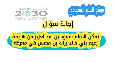 تمكن الامام سعود بن عبدالعزيز من هزيمة زعيم بني خالد براك بن محسن في معركة