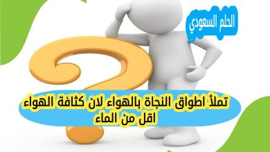 تملأ اطواق النجاة بالهواء لان كثافة الهواء اقل من الماء