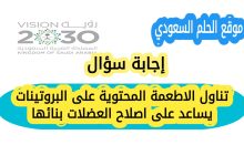 تناول الاطعمة المحتوية على البروتينات يساعد على اصلاح العضلات بنائها