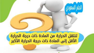 تنتقل الحرارة من المادة ذات درجة الحرارة الأقل إلى المادة ذات درجة الحرارة الأكبر