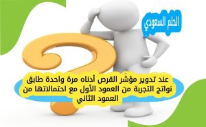 عند تدوير مؤشر القرص أدناه مرة واحدة طابق نواتج التجربة من العمود الأول مع احتمالاتها من العمود الثاني