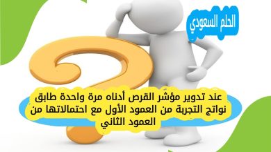 عند تدوير مؤشر القرص أدناه مرة واحدة طابق نواتج التجربة من العمود الأول مع احتمالاتها من العمود الثاني