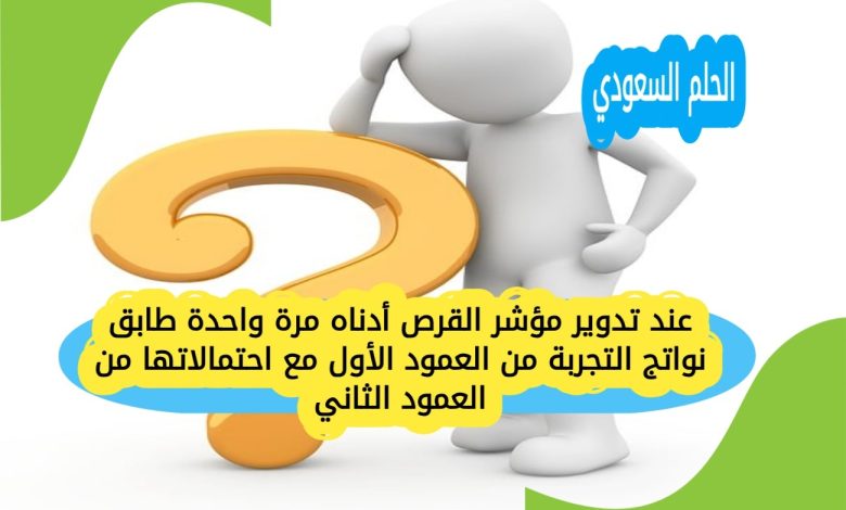 عند تدوير مؤشر القرص أدناه مرة واحدة طابق نواتج التجربة من العمود الأول مع احتمالاتها من العمود الثاني