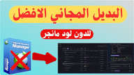 كيف تحمل Internet Download Manager قانونيا ما هي افضل البدائل المجانية