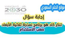 تنكر كاد هو برنامج نمذجة ثلاثية الأبعاد صعب الاستخدام