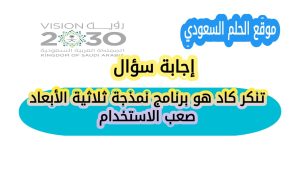 تنكر كاد هو برنامج نمذجة ثلاثية الأبعاد صعب الاستخدام