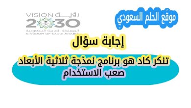 تنكر كاد هو برنامج نمذجة ثلاثية الأبعاد صعب الاستخدام