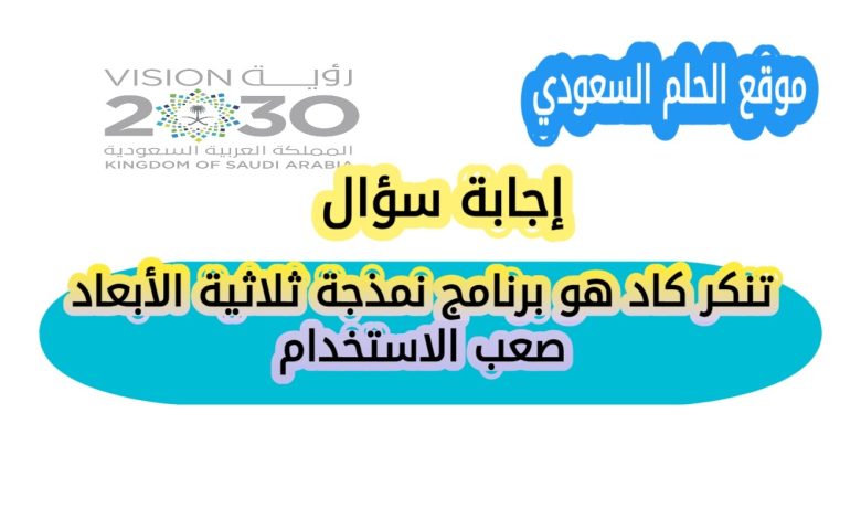 تنكر كاد هو برنامج نمذجة ثلاثية الأبعاد صعب الاستخدام