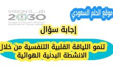 تنمو اللياقة القلبية التنفسية من خلال الانشطة البدنية الهوائية