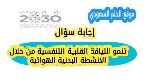 تنمو اللياقة القلبية التنفسية من خلال الانشطة البدنية الهوائية