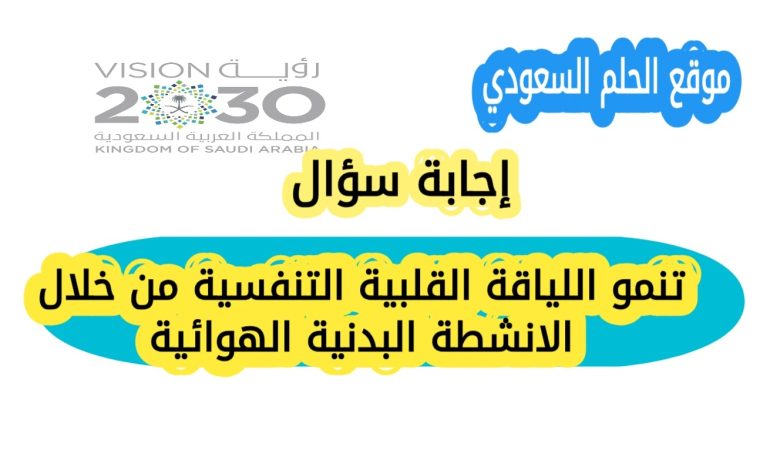 تنمو اللياقة القلبية التنفسية من خلال الانشطة البدنية الهوائية