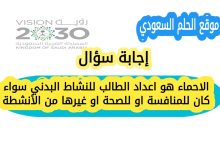 الاحماء هو اعداد الطالب للنشاط البدني سواء كان للمنافسة او للصحة او غيرها من الأنشطة