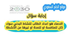 الاحماء هو اعداد الطالب للنشاط البدني سواء كان للمنافسة او للصحة او غيرها من الأنشطة
