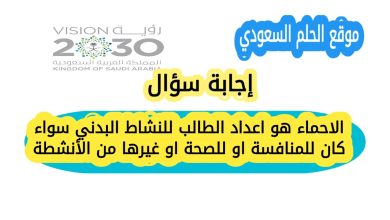 الاحماء هو اعداد الطالب للنشاط البدني سواء كان للمنافسة او للصحة او غيرها من الأنشطة