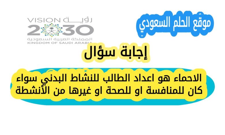 الاحماء هو اعداد الطالب للنشاط البدني سواء كان للمنافسة او للصحة او غيرها من الأنشطة