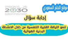 تنمو اللياقة القلبية التنفسية من خلال الانشطة البدنية الهوائية