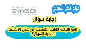 تنمو اللياقة القلبية التنفسية من خلال الانشطة البدنية الهوائية