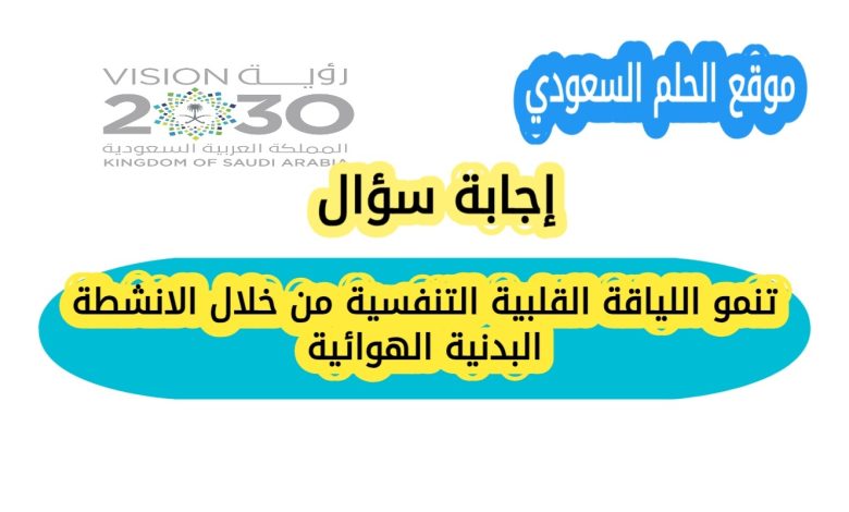 تنمو اللياقة القلبية التنفسية من خلال الانشطة البدنية الهوائية