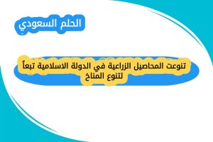 تنوعت المحاصيل الزراعية في الدولة الاسلامية تبعاً لتنوع المناخ