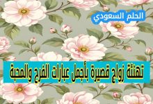 عبارات تهنئة زواج