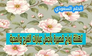 عبارات تهنئة زواج