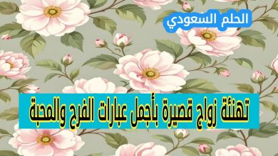 عبارات تهنئة زواج