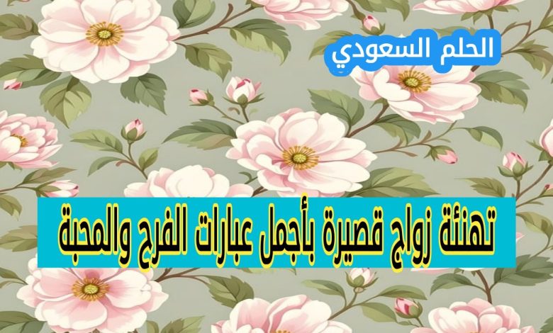 عبارات تهنئة زواج