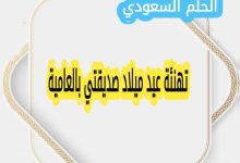 تهنئة عيد ميلاد صديقتي بالعامية