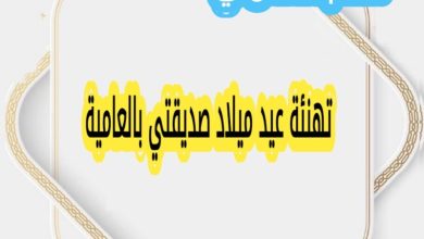 تهنئة عيد ميلاد صديقتي بالعامية