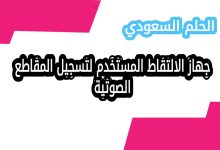 جهاز الالتقاط المستخدم لتسجيل المقاطع الصوتية