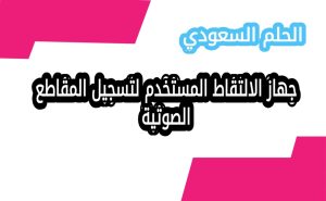 جهاز الالتقاط المستخدم لتسجيل المقاطع الصوتية