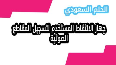 جهاز الالتقاط المستخدم لتسجيل المقاطع الصوتية