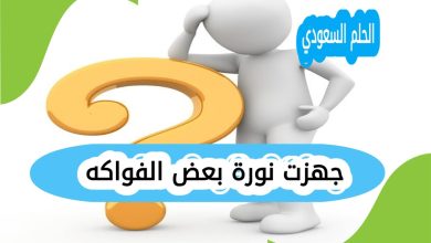 جهزت نورة بعض الفواكه