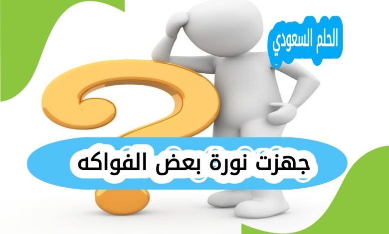 جهزت نورة بعض الفواكه