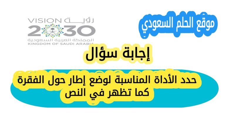 حدد الأداة المناسبة لوضع إطار حول الفقرة كما تظهر في النص