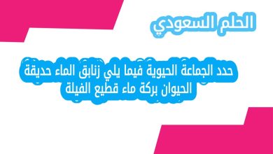 حدد الجماعة الحيوية فيما يلي زنابق الماء حديقة الحيوان بركة ماء قطيع الفيلة