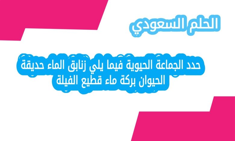 حدد الجماعة الحيوية فيما يلي زنابق الماء حديقة الحيوان بركة ماء قطيع الفيلة
