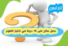 حصل صالح على 18 درجة في اختبار العلوم