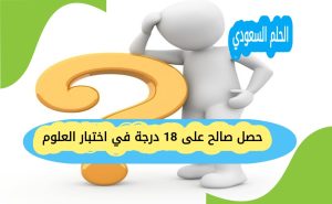 حصل صالح على 18 درجة في اختبار العلوم
