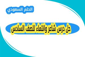 حل درس شاعر وانتماء للصف السادس