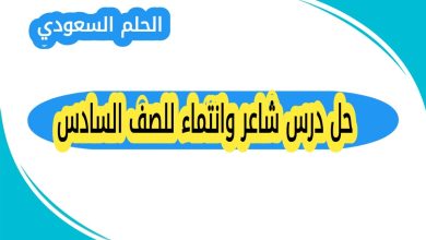 حل درس شاعر وانتماء للصف السادس