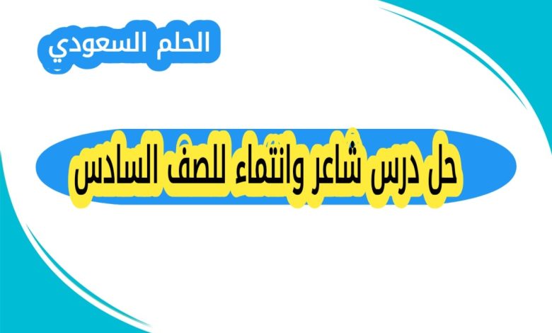 حل درس شاعر وانتماء للصف السادس