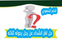 حل لغز انشدك عن رجل رجوله ثلاثه مع الشرح الكامل. تعرف على الاجابة الصحيحة وكيفية تفسير معنى اللغز بطريقة تعليمية ممتعة ومبسطة