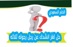 حل لغز انشدك عن رجل رجوله ثلاثه مع الشرح الكامل. تعرف على الاجابة الصحيحة وكيفية تفسير معنى اللغز بطريقة تعليمية ممتعة ومبسطة
