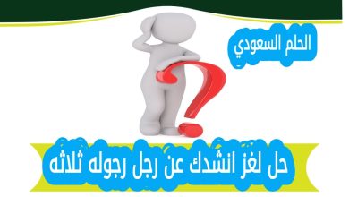 حل لغز انشدك عن رجل رجوله ثلاثه مع الشرح الكامل. تعرف على الاجابة الصحيحة وكيفية تفسير معنى اللغز بطريقة تعليمية ممتعة ومبسطة